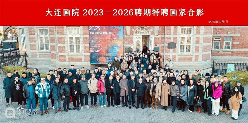 大连画院2023—2026聘期特聘画家聘任仪式在大连美术馆举行 崇真艺客