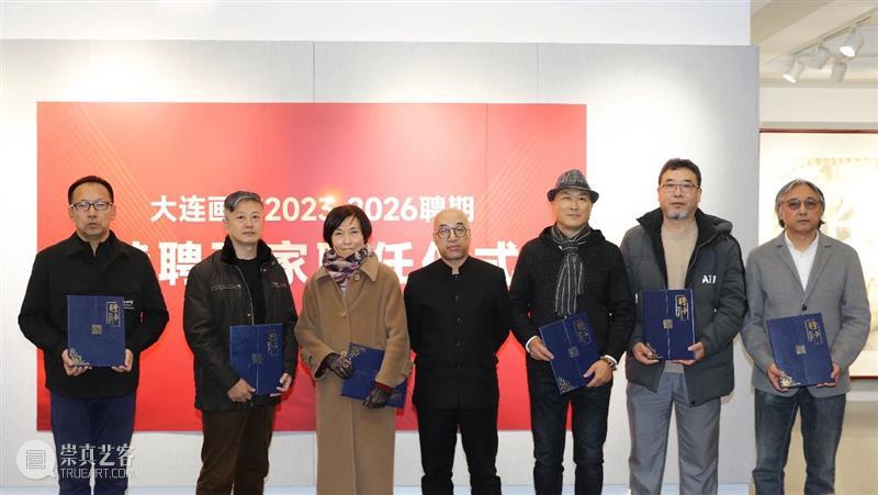 大连画院2023—2026聘期特聘画家聘任仪式在大连美术馆举行 崇真艺客