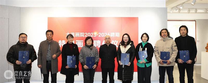 大连画院2023—2026聘期特聘画家聘任仪式在大连美术馆举行 崇真艺客