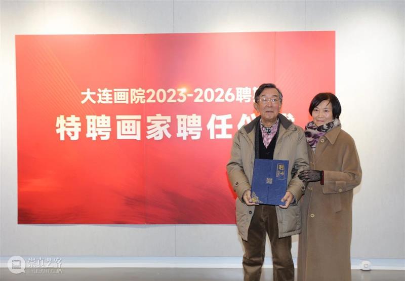 大连画院2023—2026聘期特聘画家聘任仪式在大连美术馆举行 崇真艺客