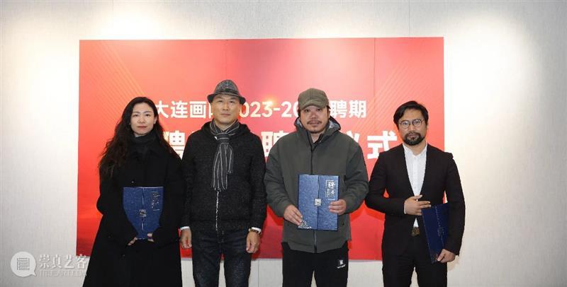 大连画院2023—2026聘期特聘画家聘任仪式在大连美术馆举行 崇真艺客