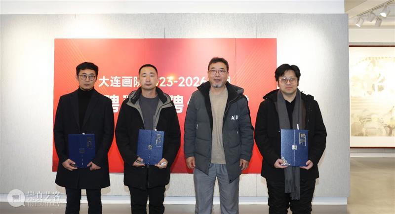 大连画院2023—2026聘期特聘画家聘任仪式在大连美术馆举行 崇真艺客