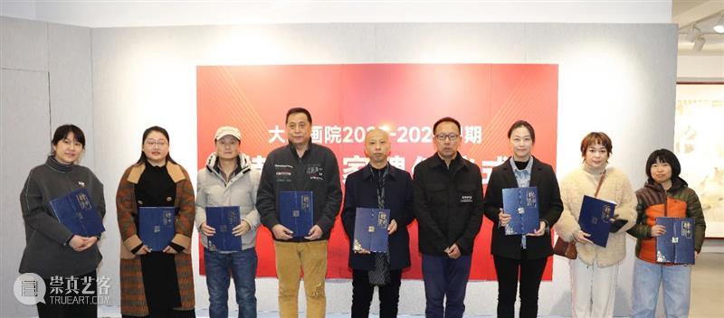 大连画院2023—2026聘期特聘画家聘任仪式在大连美术馆举行 崇真艺客