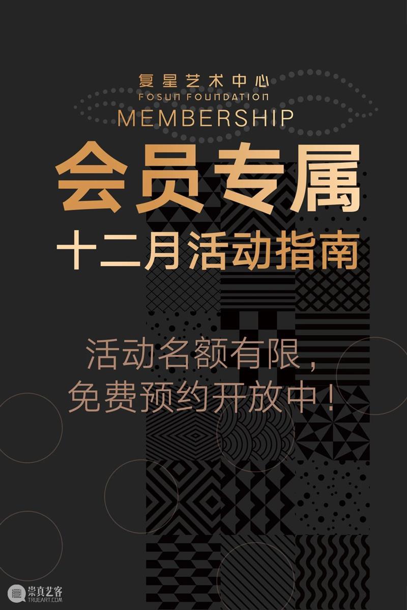 会员专属|十二月活动指南:“直观与反思”工作坊,展览音乐会,享道出行福利,品牌限时装置打卡,富士instax限时玩拍 崇真艺客