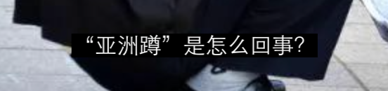 “亚洲红”是怎么回事？ 崇真艺客