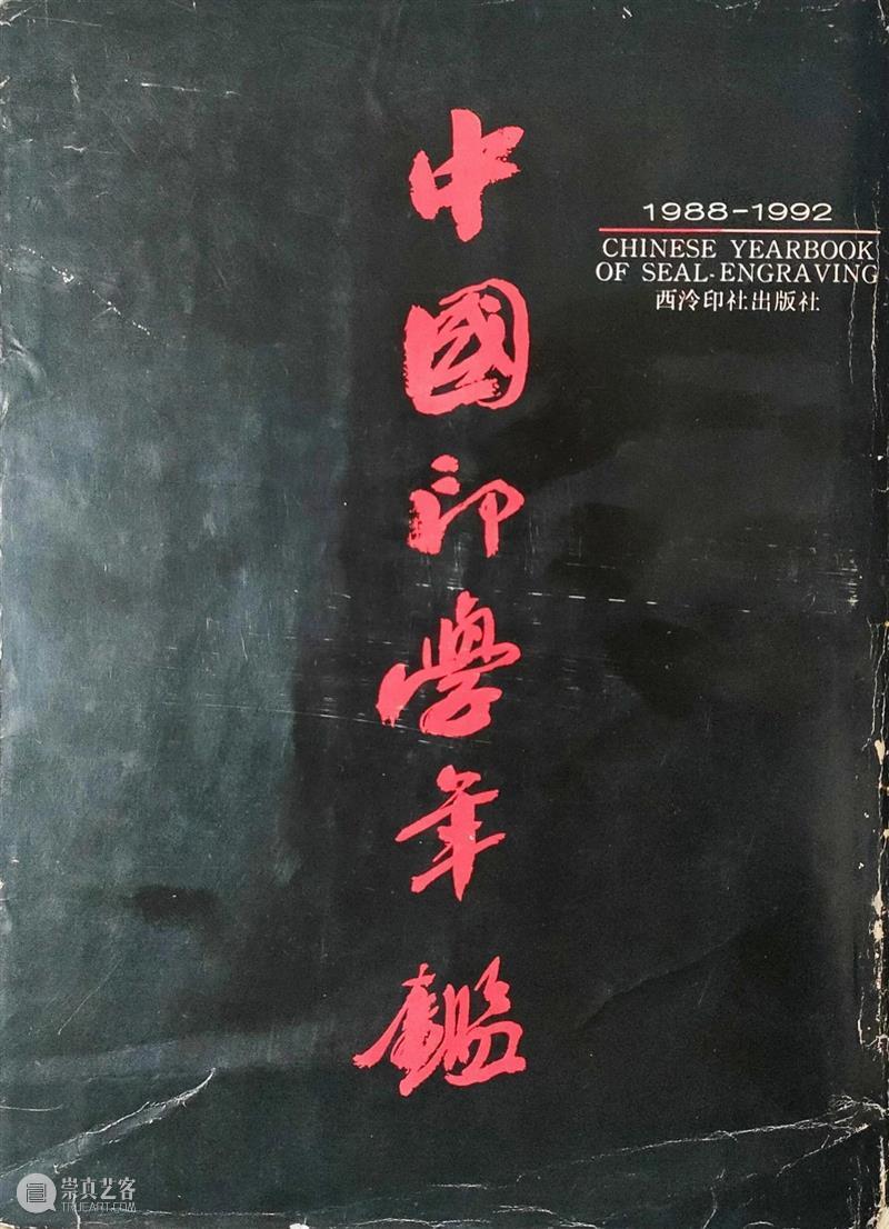 钩沉历史，谈谈我和西泠印社的故事 | 难得与印坛巨匠沙孟海合影 崇真艺客