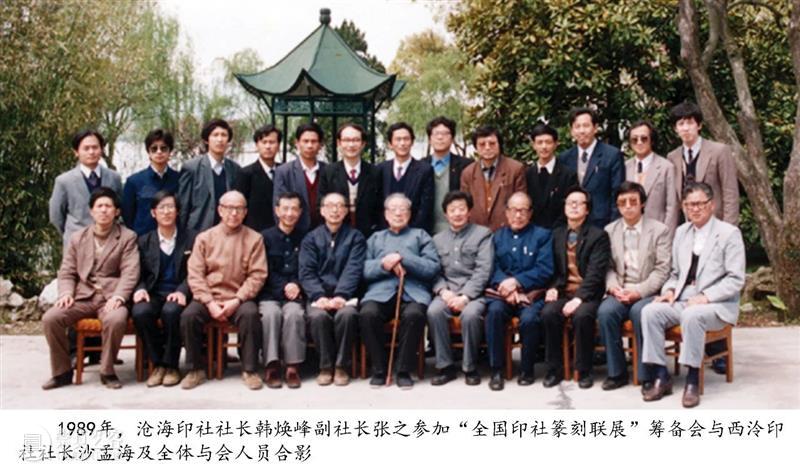 钩沉历史，谈谈我和西泠印社的故事 | 难得与印坛巨匠沙孟海合影 崇真艺客