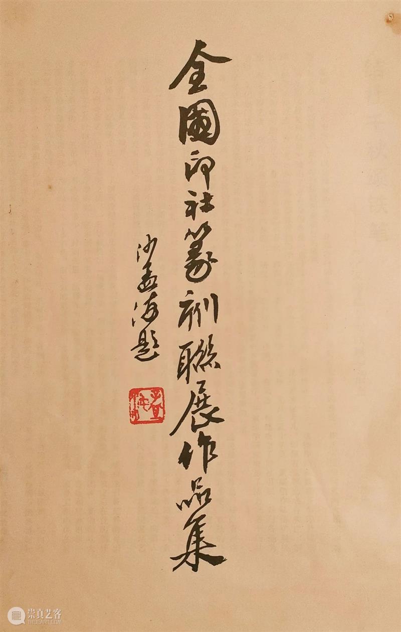 钩沉历史，谈谈我和西泠印社的故事 | 难得与印坛巨匠沙孟海合影 崇真艺客
