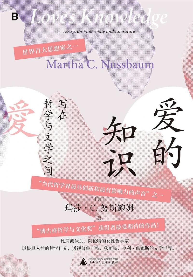 玛莎·努斯鲍姆｜文学理论的贫瘠未来 崇真艺客