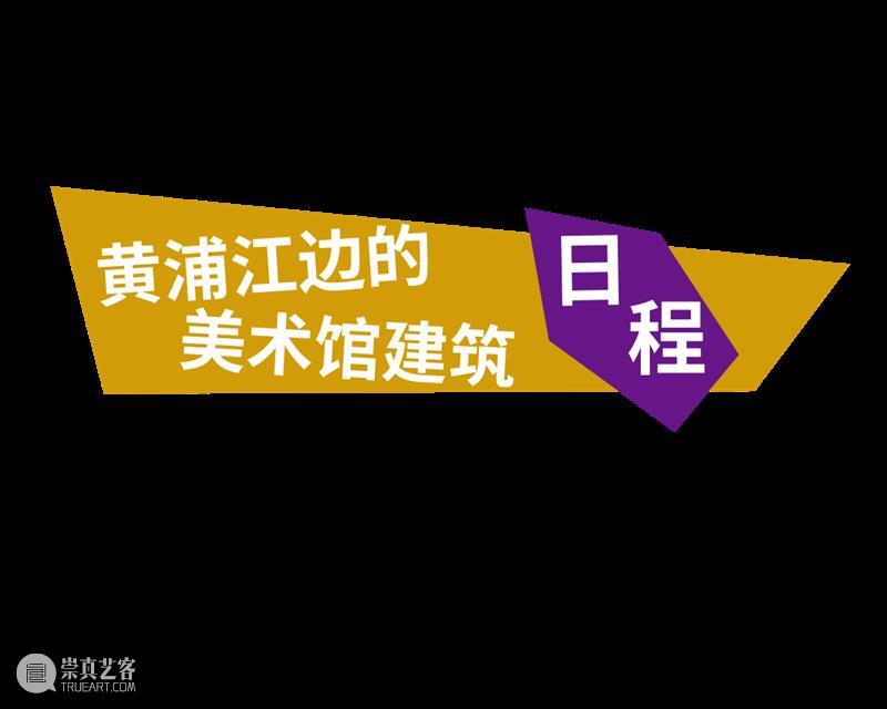 黄浦江边的美术馆建筑冬令营 崇真艺客