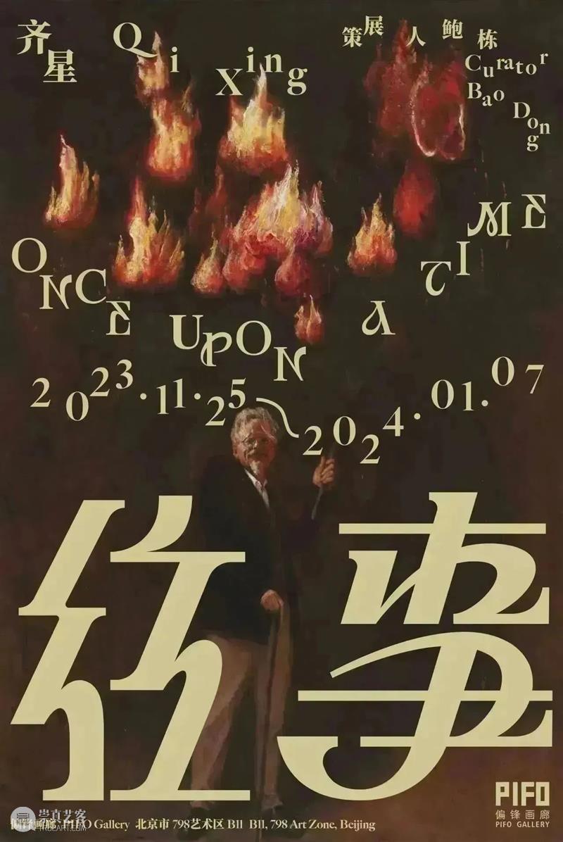 偏锋 评论 | 鲍栋《往事》 崇真艺客