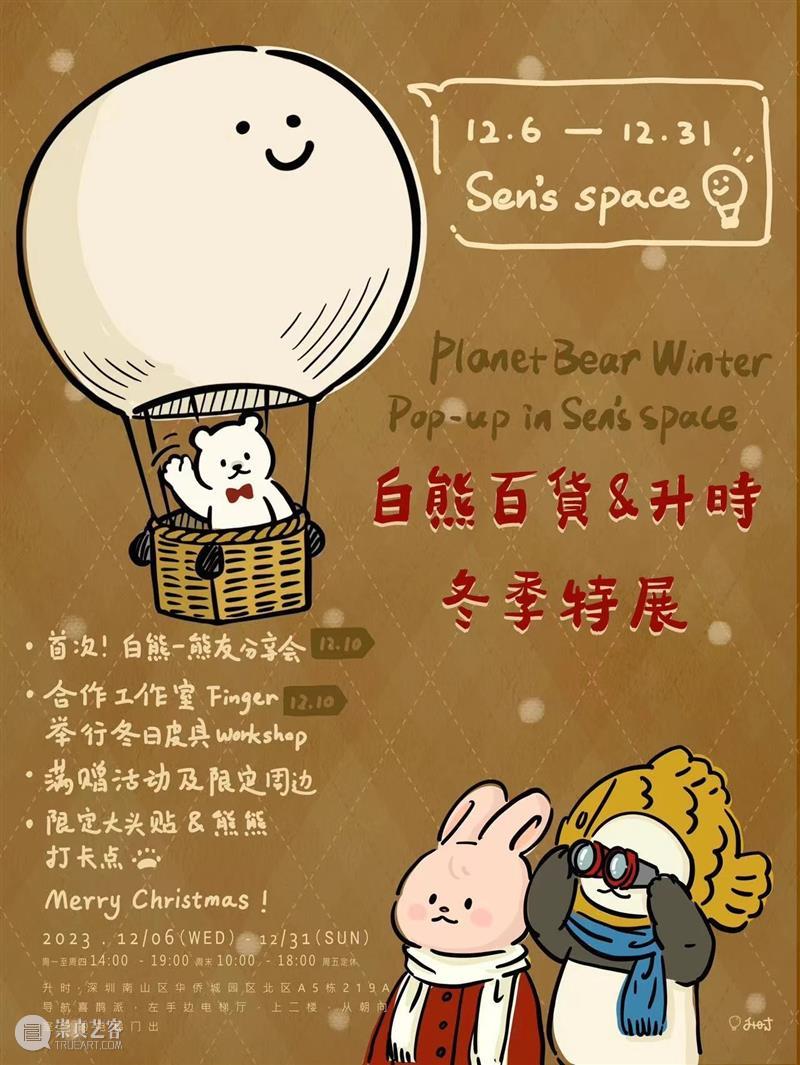 园区空间｜冬季特展！升时 × 白熊百货12月快闪店开启 崇真艺客