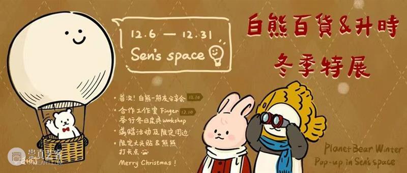 园区空间｜冬季特展！升时 × 白熊百货12月快闪店开启 崇真艺客