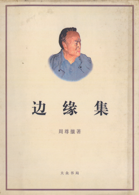 往来皆鸿儒,故纸存旧情——周尊攘藏巴金、冰心等名人书画、手稿及手札丨中贸圣佳2023秋拍 崇真艺客