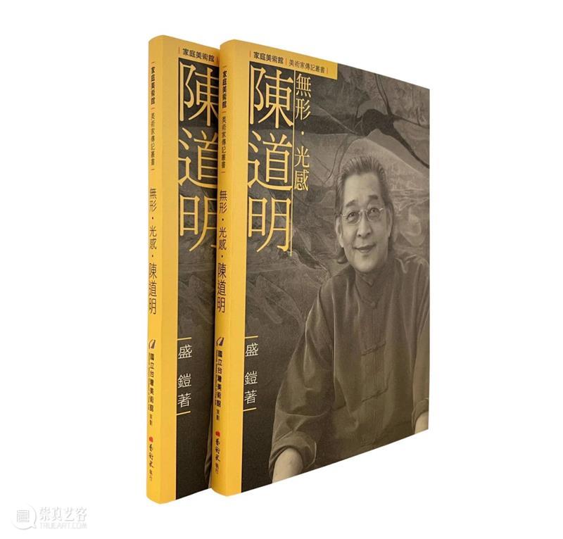 傳記發布｜陳道明 Chen Tao-Ming｜《無形 ‧ 光感 ‧ 陳道明》 崇真艺客