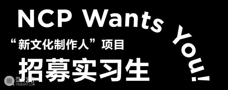 “新文化制作人”项目实习生招募启动!心动岗位释出! 崇真艺客