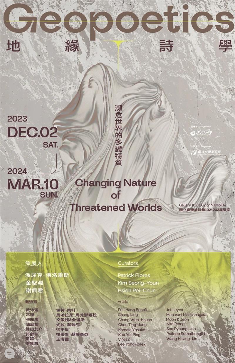 艺术家新闻 | 常陵参展“地缘诗学：濒危世界的多变特质”@国立台湾美术馆 崇真艺客