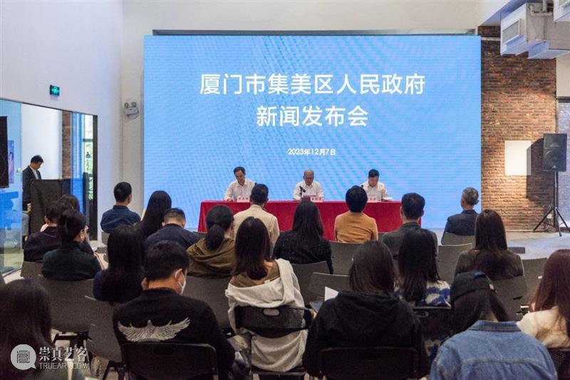 【开幕在即】2023集美·阿尔勒国际摄影季厦门新闻发布会 崇真艺客