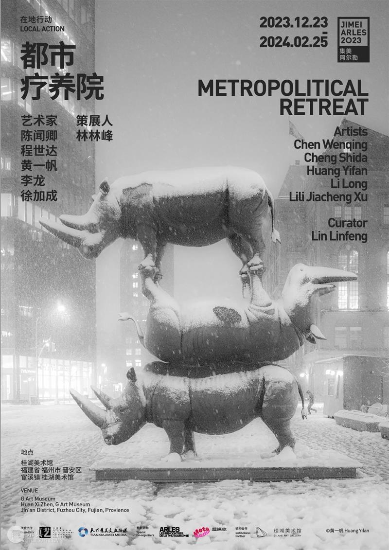 【开幕在即】2023集美·阿尔勒国际摄影季厦门新闻发布会 崇真艺客