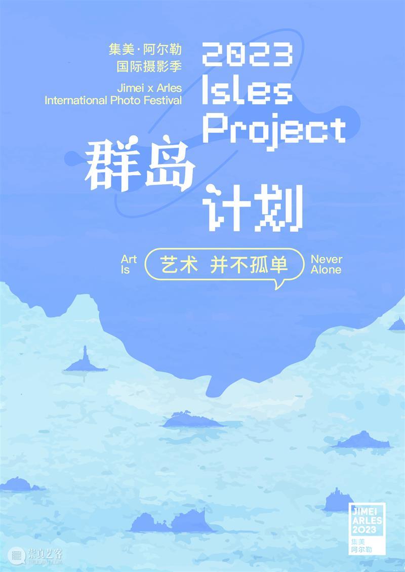 【开幕在即】2023集美·阿尔勒国际摄影季厦门新闻发布会 崇真艺客
