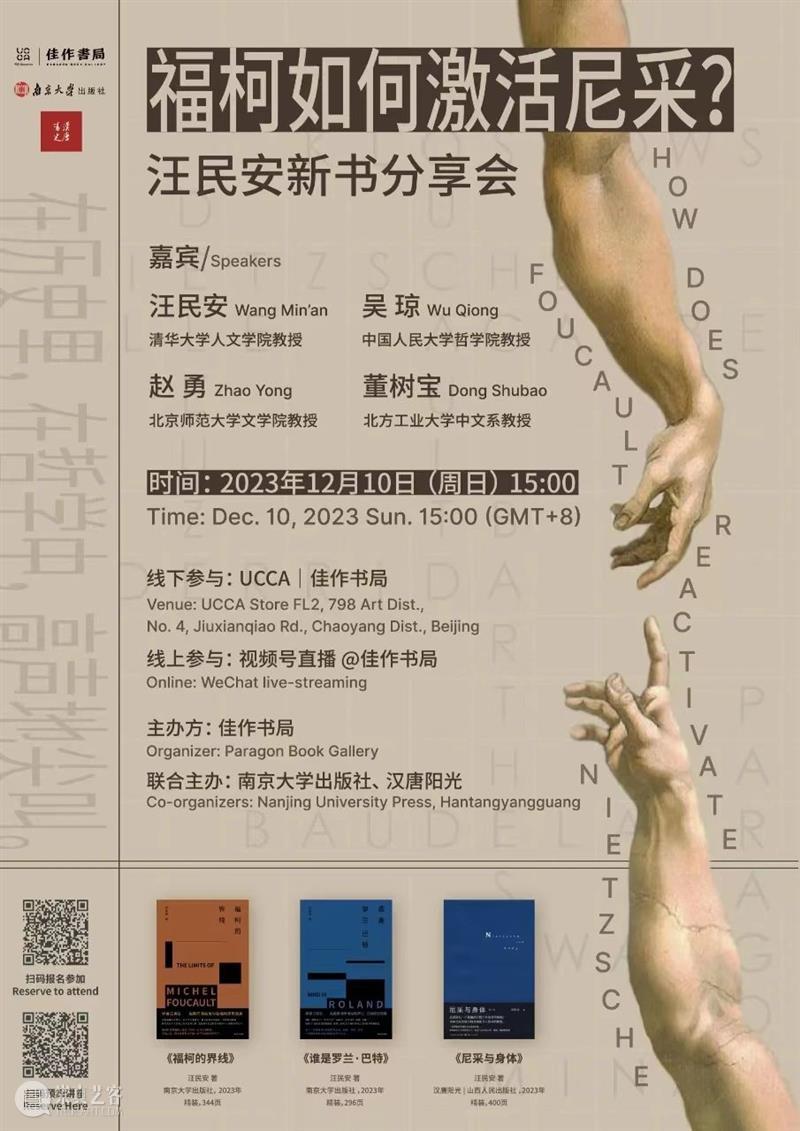 汪民安×吴琼×赵勇×董树宝｜福柯如何激活尼采？丨新书对谈 崇真艺客