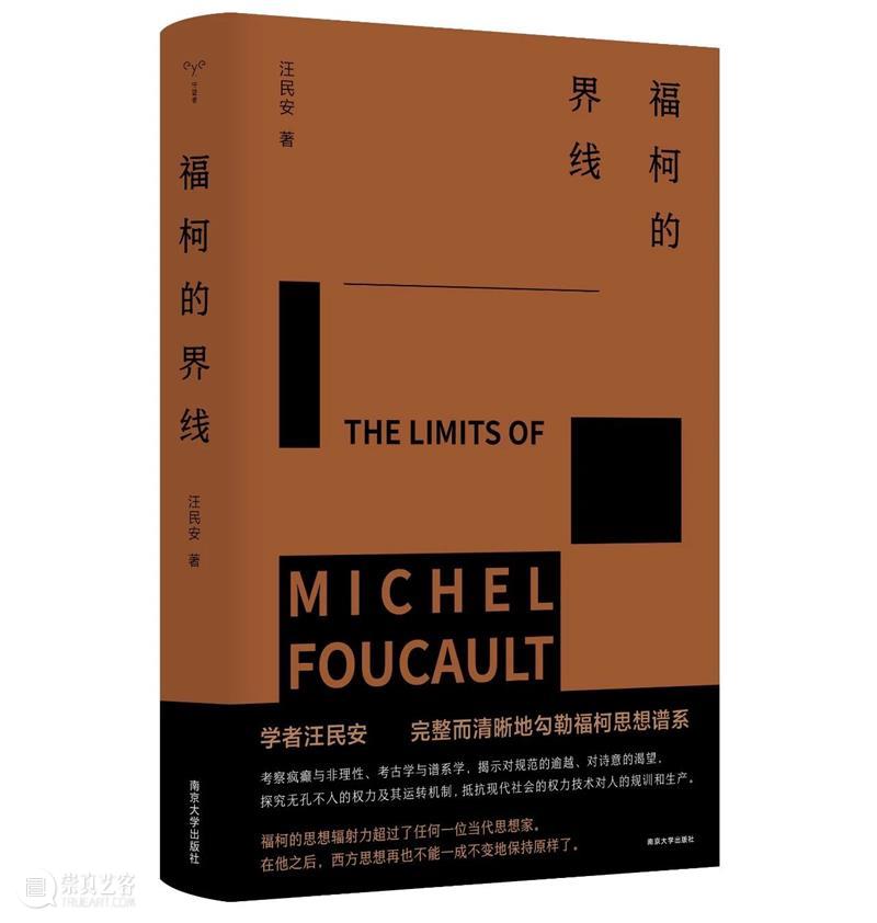 汪民安×吴琼×赵勇×董树宝｜福柯如何激活尼采？丨新书对谈 崇真艺客