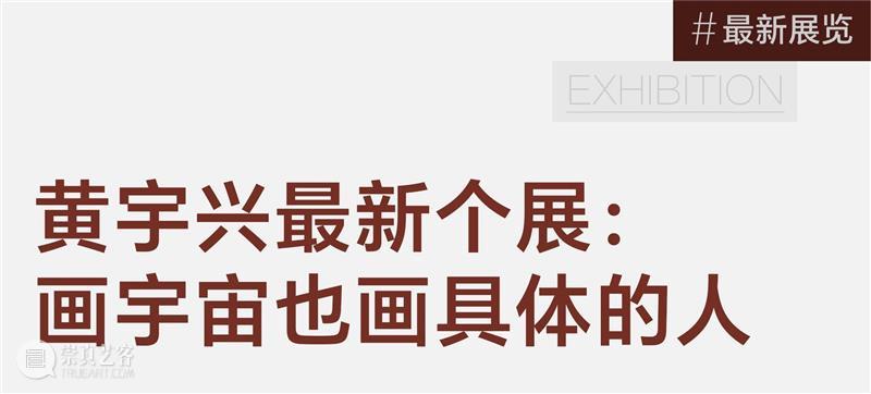 LONG×一条艺术 | 黄宇兴回顾展：呈现30年创作，早期手稿首次展出 崇真艺客