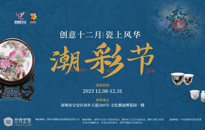 创意十二月瓷上风华·潮彩节开展 崇真艺客