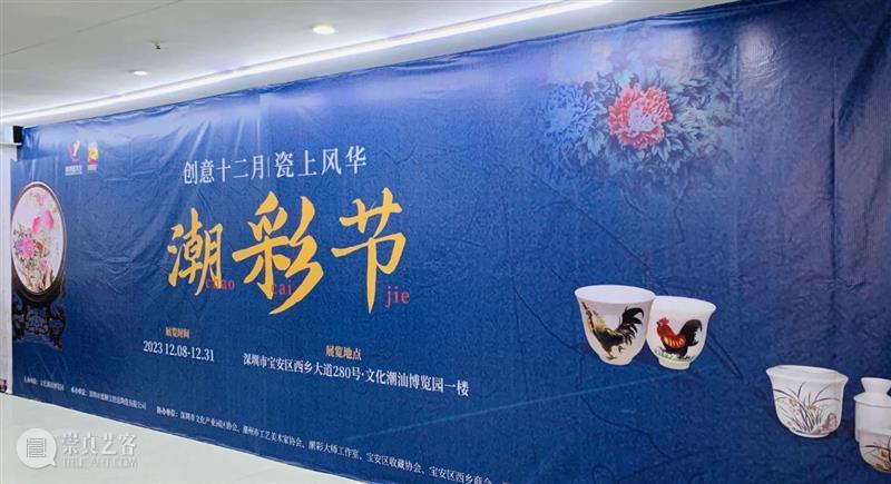 创意十二月瓷上风华·潮彩节开展 崇真艺客