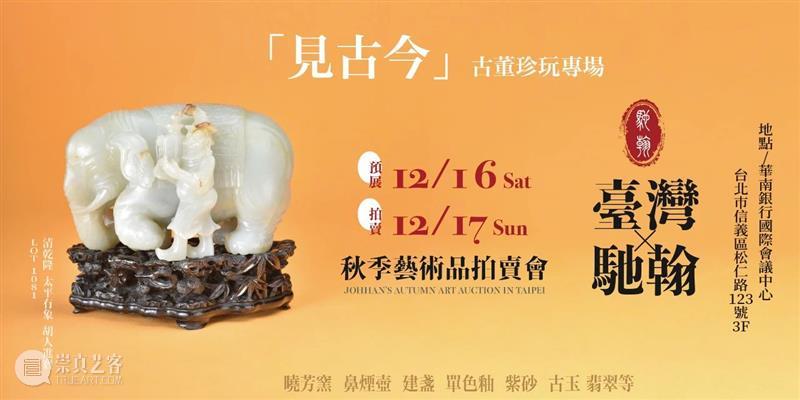 【台北驰翰•2023秋拍】重要藏家友情提供(二) 崇真艺客