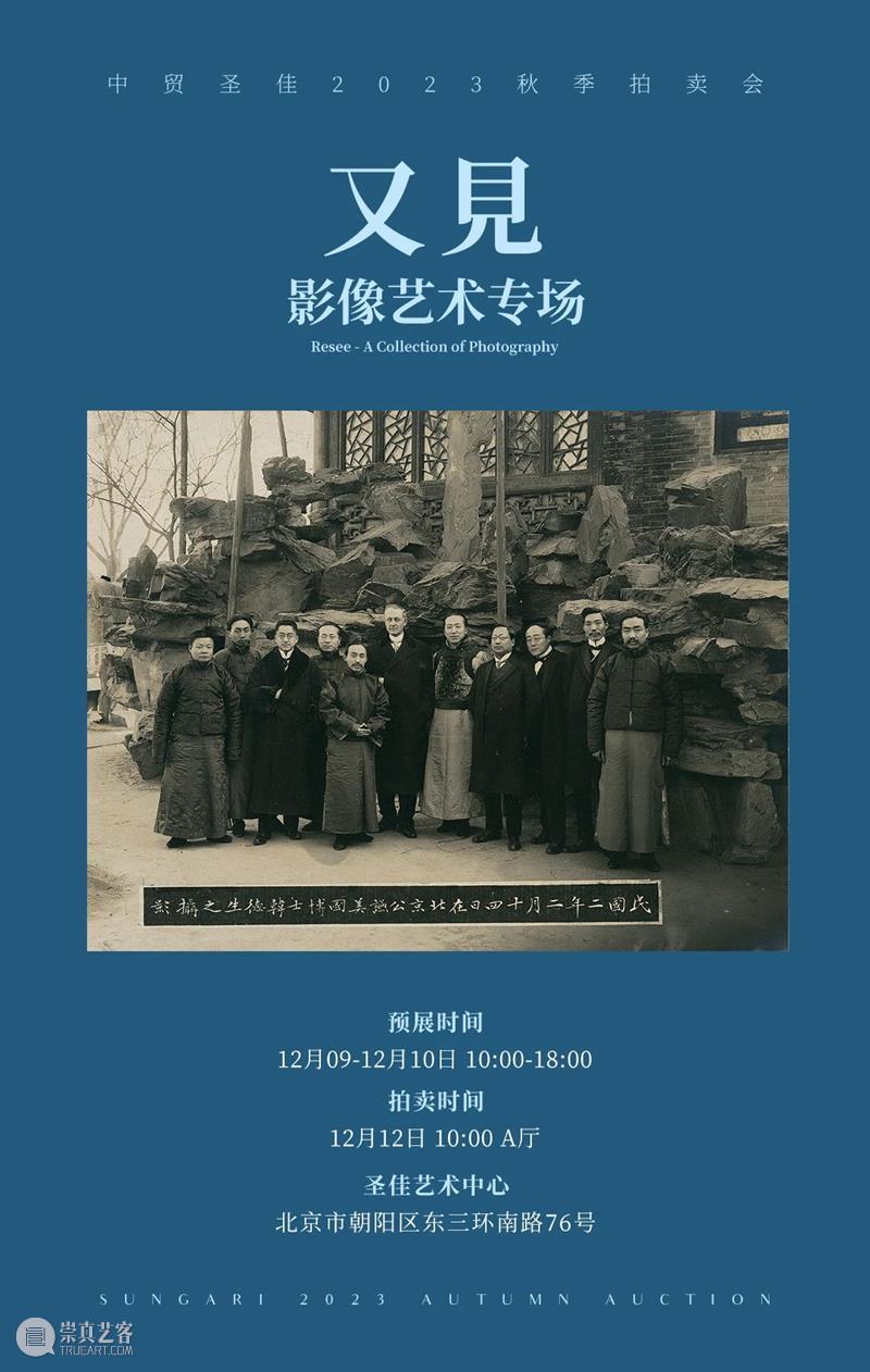 章宗祥旧藏专题 | 中贸圣佳2023秋拍 崇真艺客
