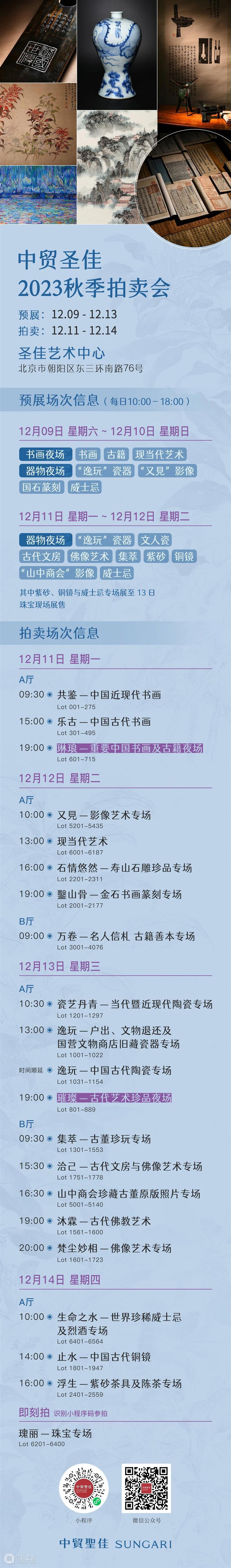 章宗祥旧藏专题 | 中贸圣佳2023秋拍 崇真艺客