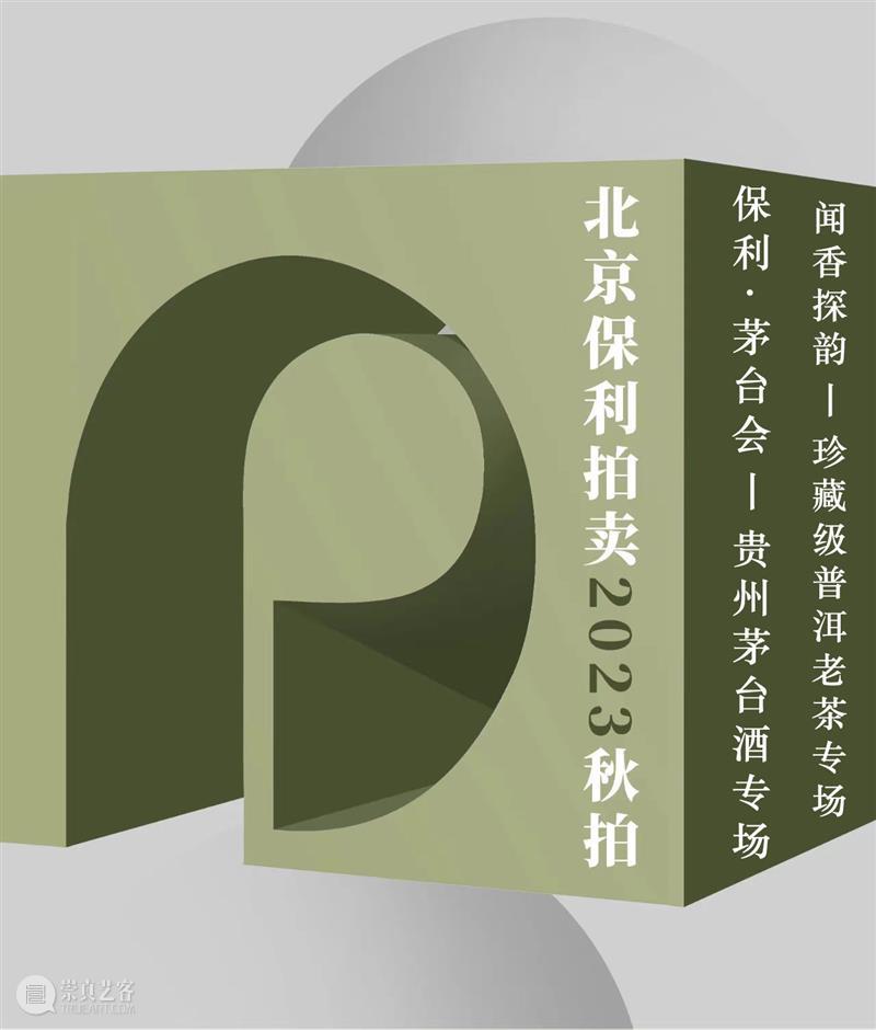 北京保利2023秋拍丨名酒茗品部两大专场今日开展 崇真艺客