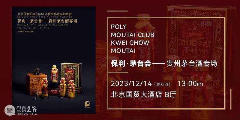 北京保利2023秋拍丨名酒茗品部两大专场今日开展 崇真艺客