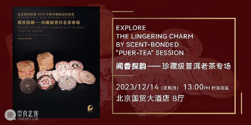 北京保利2023秋拍丨名酒茗品部两大专场今日开展 崇真艺客