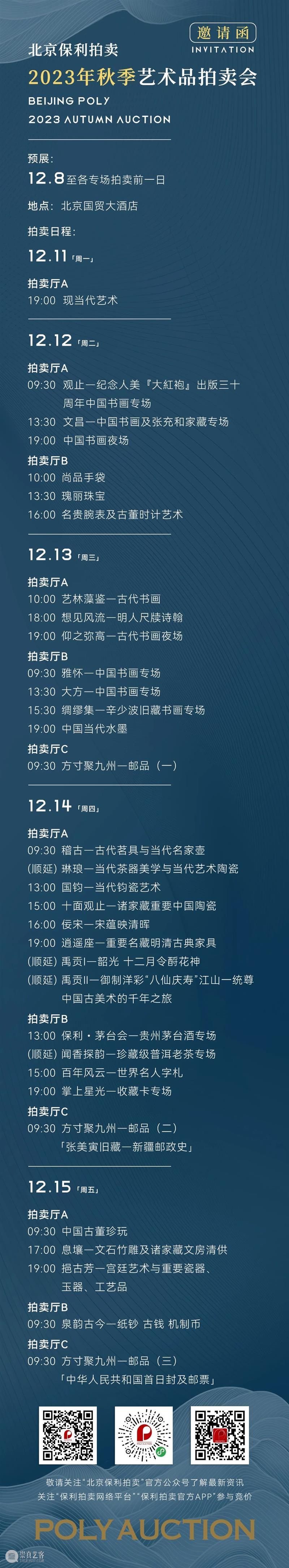 北京保利2023秋拍丨名酒茗品部两大专场今日开展 崇真艺客