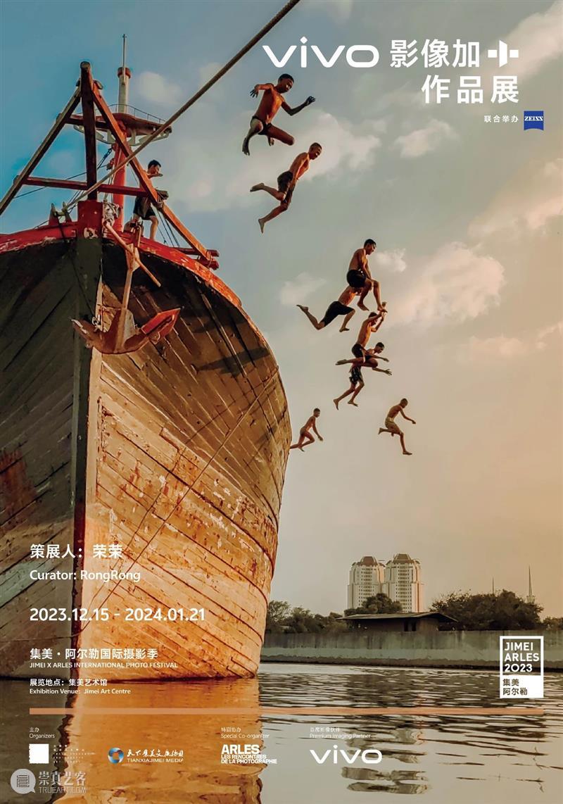【2023集美·阿尔勒】vivo影像加作品展 崇真艺客