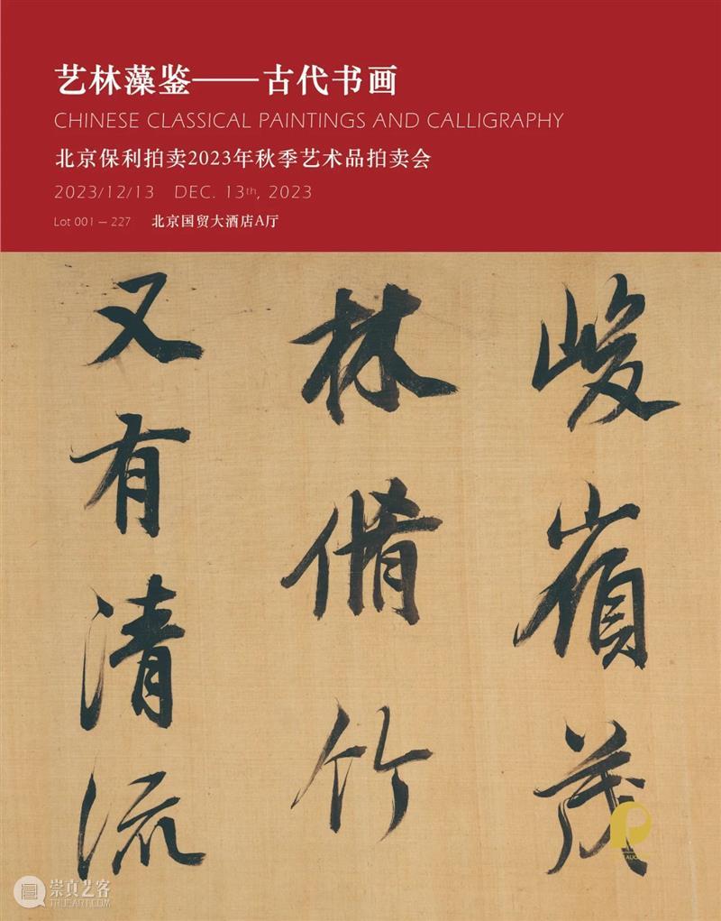 北京保利2023秋拍丨今日故事：徐三庚临“奇书惊世” 崇真艺客