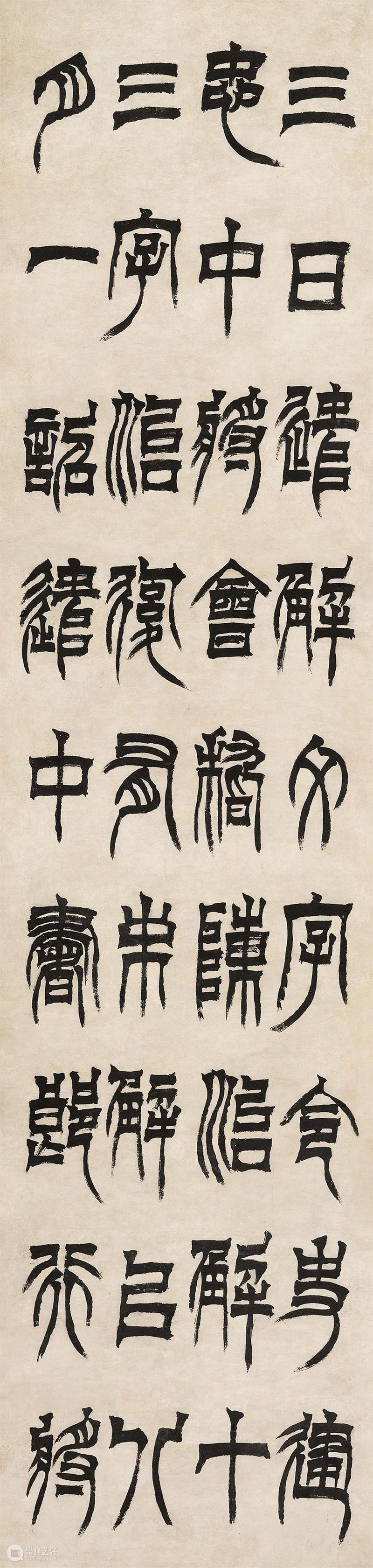 北京保利2023秋拍丨今日故事：徐三庚临“奇书惊世” 崇真艺客