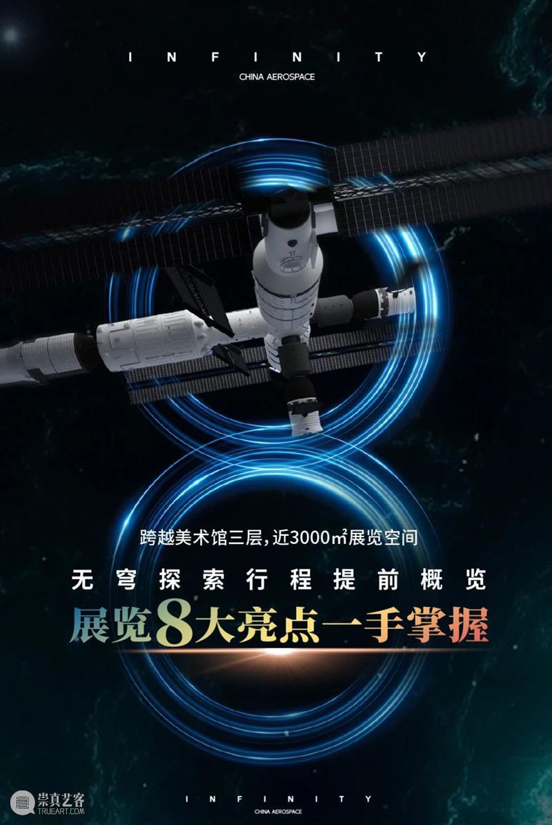 Today Works跨年大展早鸟开票！“无穹”中国·航天沉浸艺术展 崇真艺客