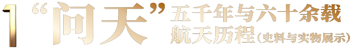 Today Works跨年大展早鸟开票！“无穹”中国·航天沉浸艺术展 崇真艺客
