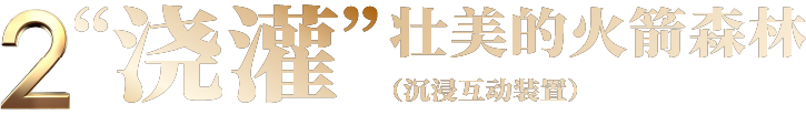 Today Works跨年大展早鸟开票！“无穹”中国·航天沉浸艺术展 崇真艺客