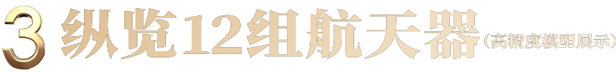 Today Works跨年大展早鸟开票！“无穹”中国·航天沉浸艺术展 崇真艺客