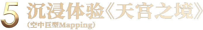 Today Works跨年大展早鸟开票！“无穹”中国·航天沉浸艺术展 崇真艺客