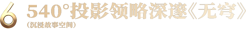 Today Works跨年大展早鸟开票！“无穹”中国·航天沉浸艺术展 崇真艺客