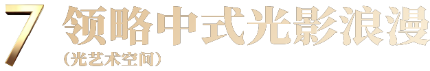 Today Works跨年大展早鸟开票！“无穹”中国·航天沉浸艺术展 崇真艺客