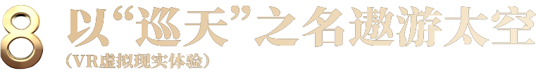 Today Works跨年大展早鸟开票！“无穹”中国·航天沉浸艺术展 崇真艺客