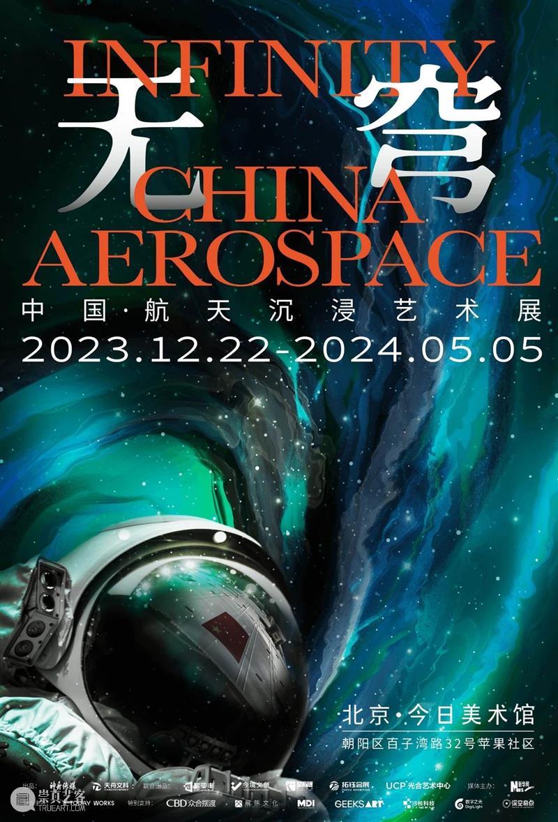 Today Works跨年大展早鸟开票！“无穹”中国·航天沉浸艺术展 崇真艺客
