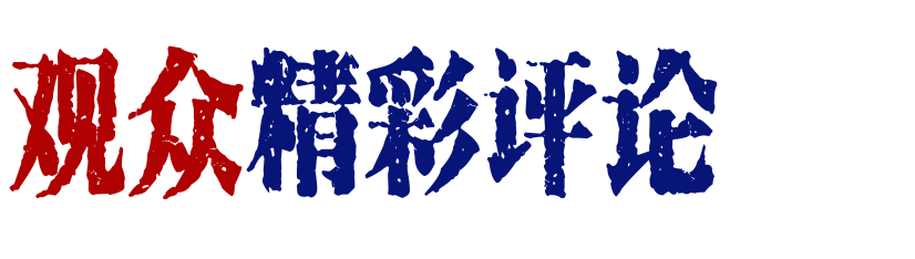 “谁懂啊！眼角还挂着泪水，嘴角开始疯狂上扬。” 崇真艺客