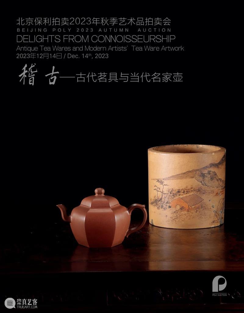 北京保利2023秋拍丨中国古董珍玩秋拍十场总览 崇真艺客